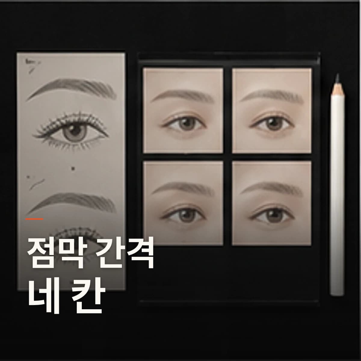 부평 아이라인 반영구 점막 · 속눈썹펌 선택 기준을 설명하는 에디토리얼 이미지