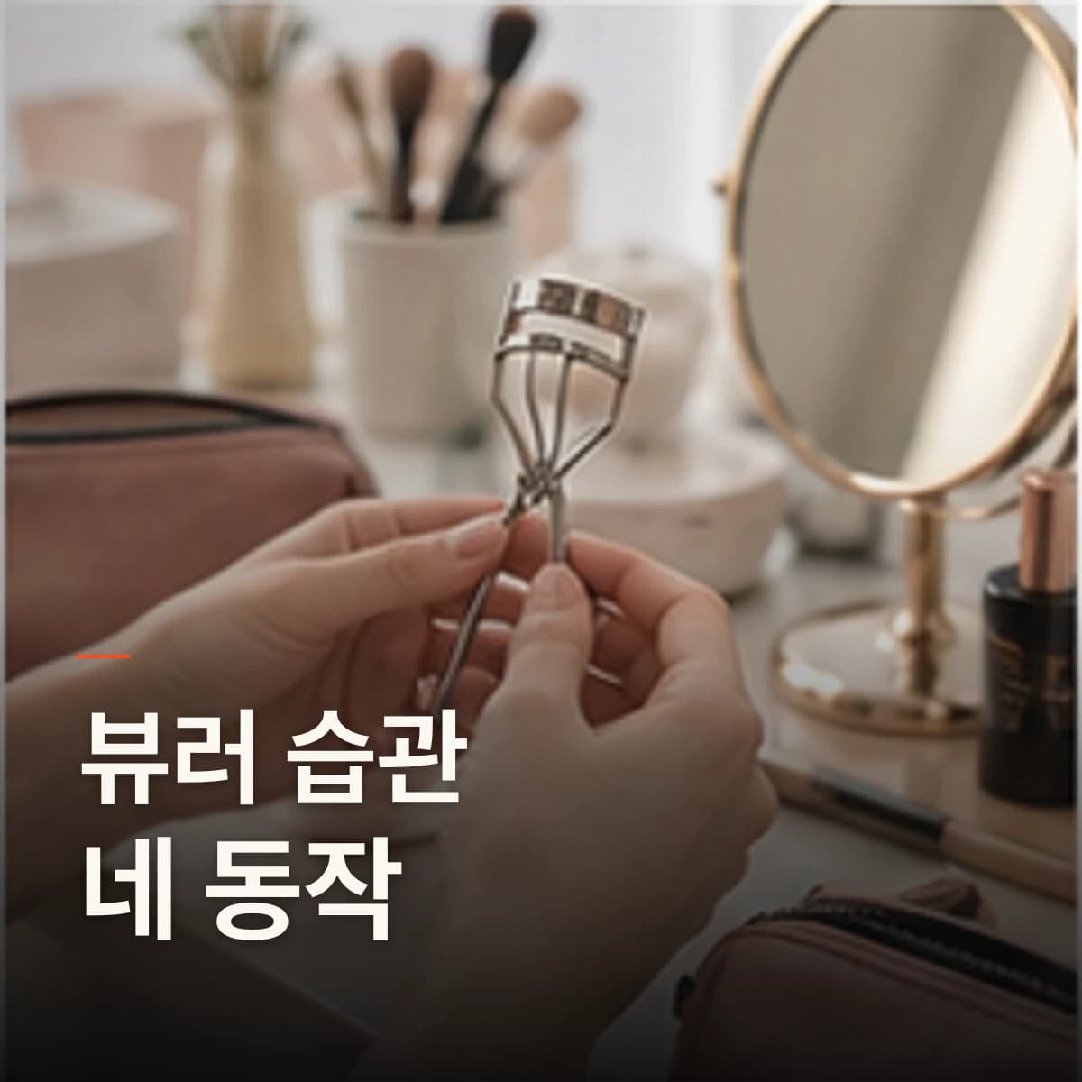 부평 속눈썹펌 뷰러 · 속눈썹펌 선택 기준을 설명하는 에디토리얼 이미지