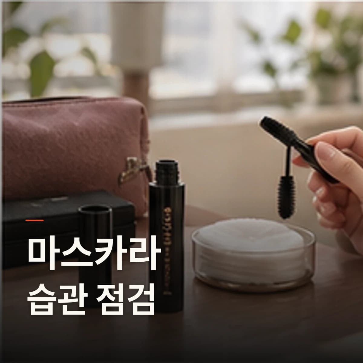 부평 속눈썹펌 마스카라 · 속눈썹펌 선택 기준을 설명하는 에디토리얼 이미지