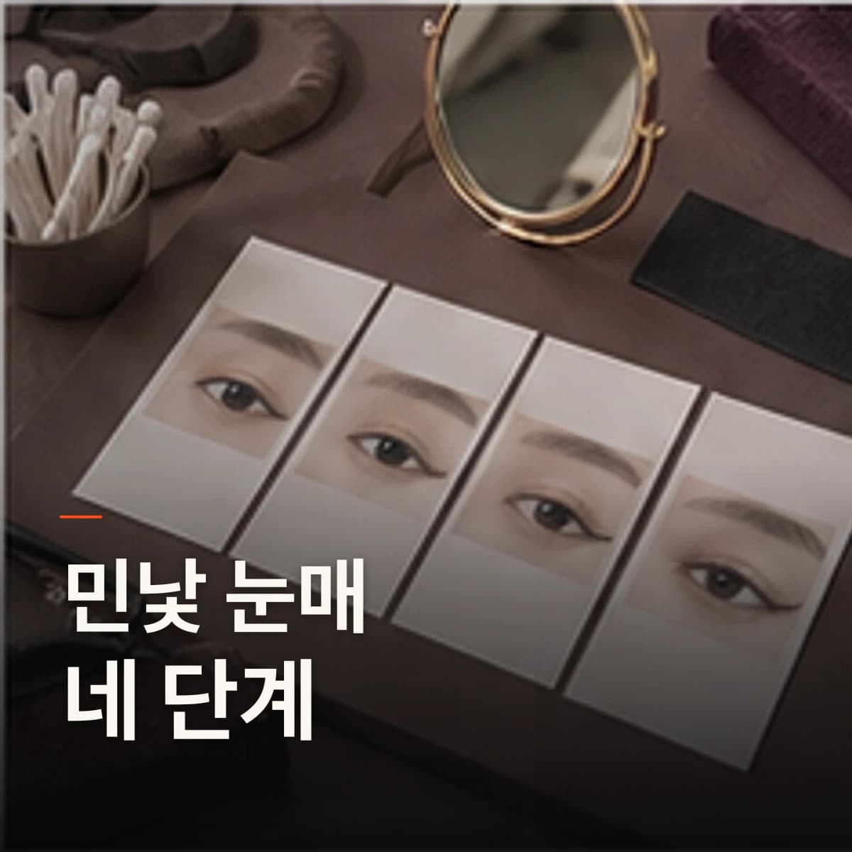 김포 아이라인 반영구 민낯 · 아이라인 선택 기준을 설명하는 에디토리얼 이미지