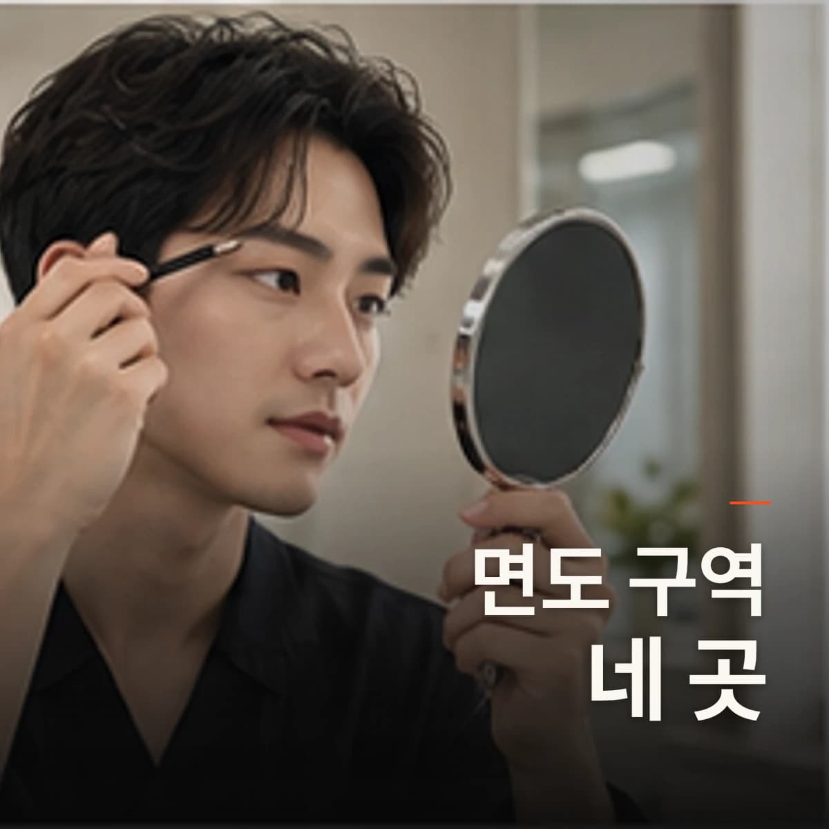 김포 남자눈썹 반영구 면도 · 남자눈썹 선택 기준을 설명하는 에디토리얼 이미지