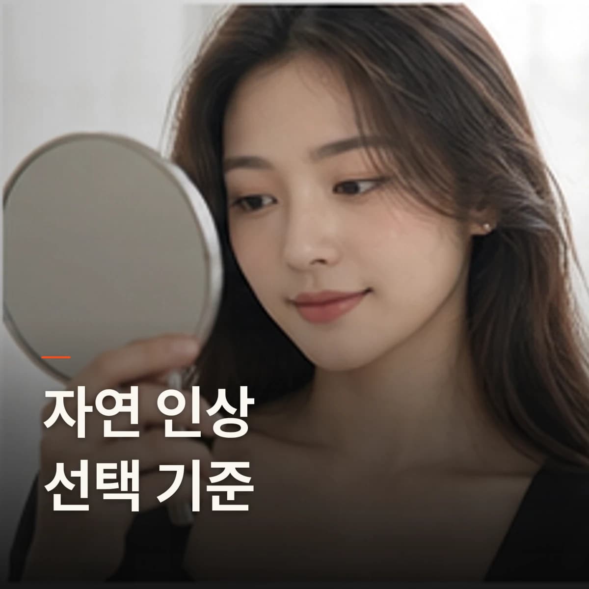 고촌 눈썹문신 · 자연눈썹 선택 기준을 설명하는 에디토리얼 이미지