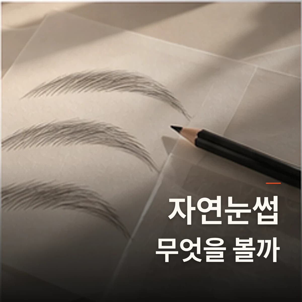 구래동 눈썹문신 잘하는 곳 · 자연눈썹 선택 기준을 설명하는 에디토리얼 이미지