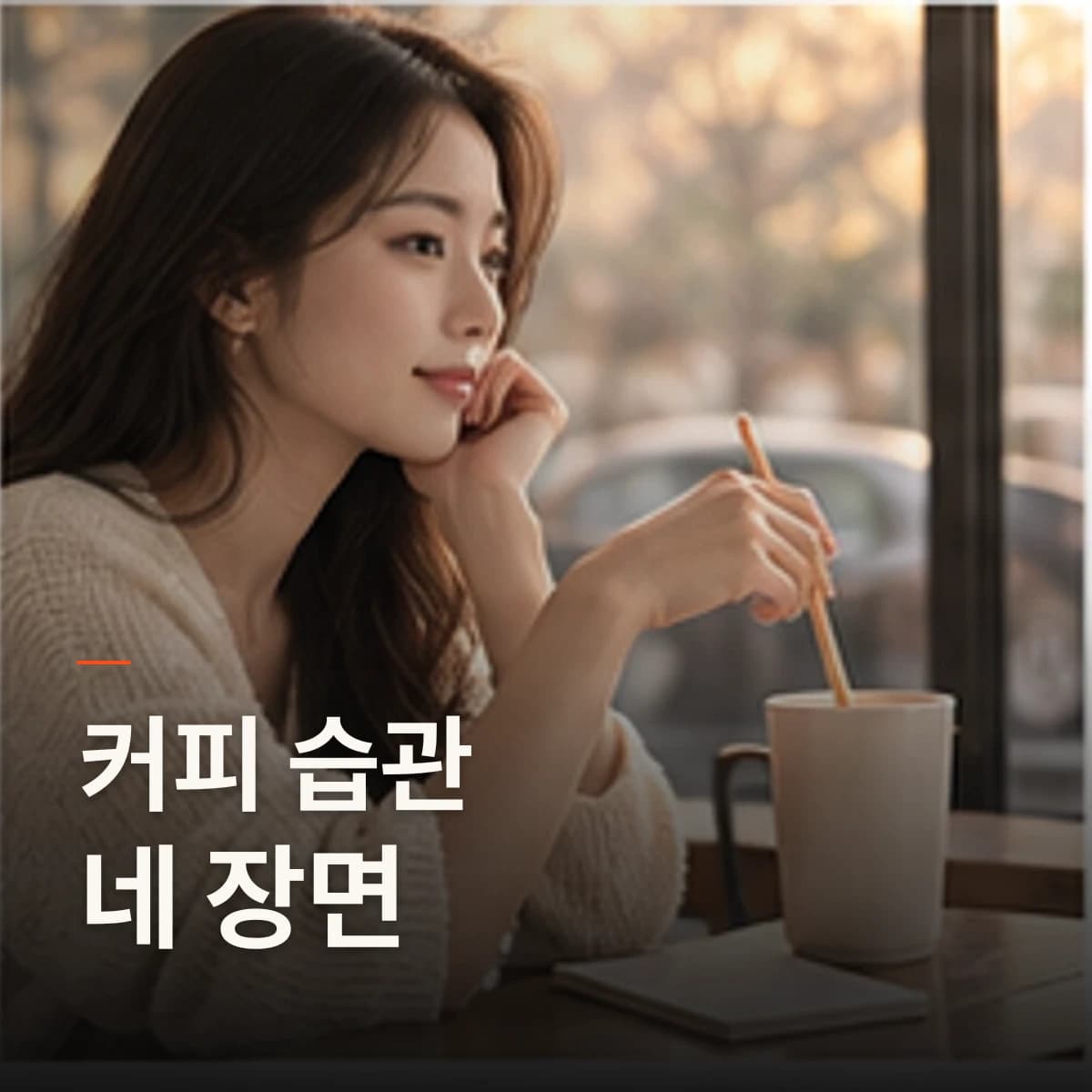 광명 입술 반영구 커피 · 입술 선택 기준을 설명하는 에디토리얼 이미지