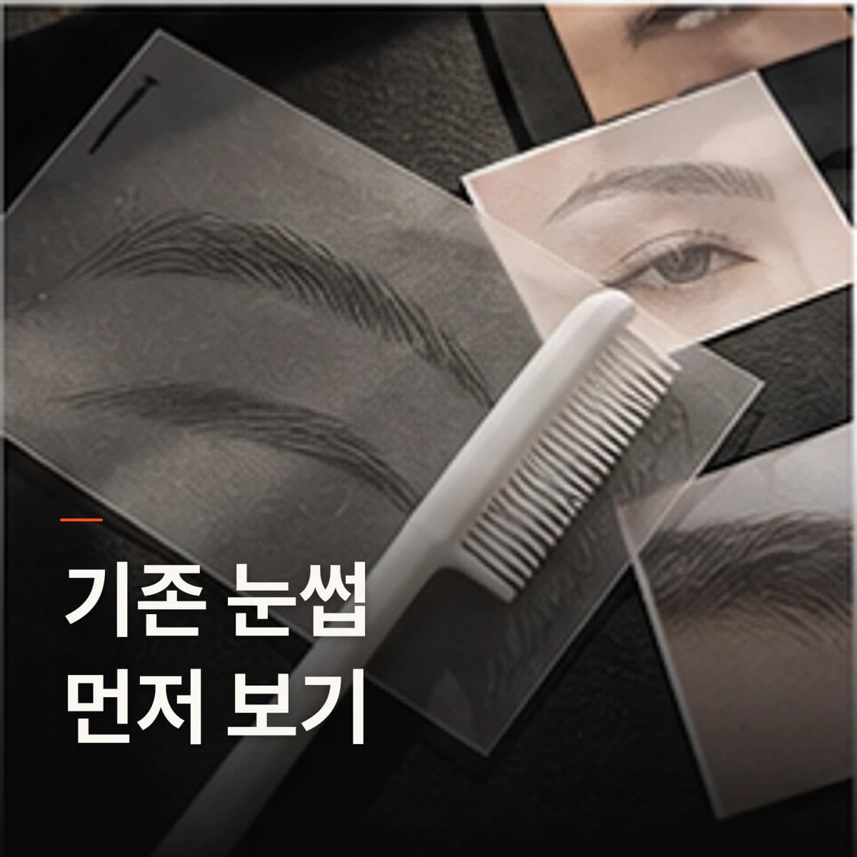 장기동 눈썹문신 잘하는 곳 · 자연눈썹 선택 기준을 설명하는 에디토리얼 이미지