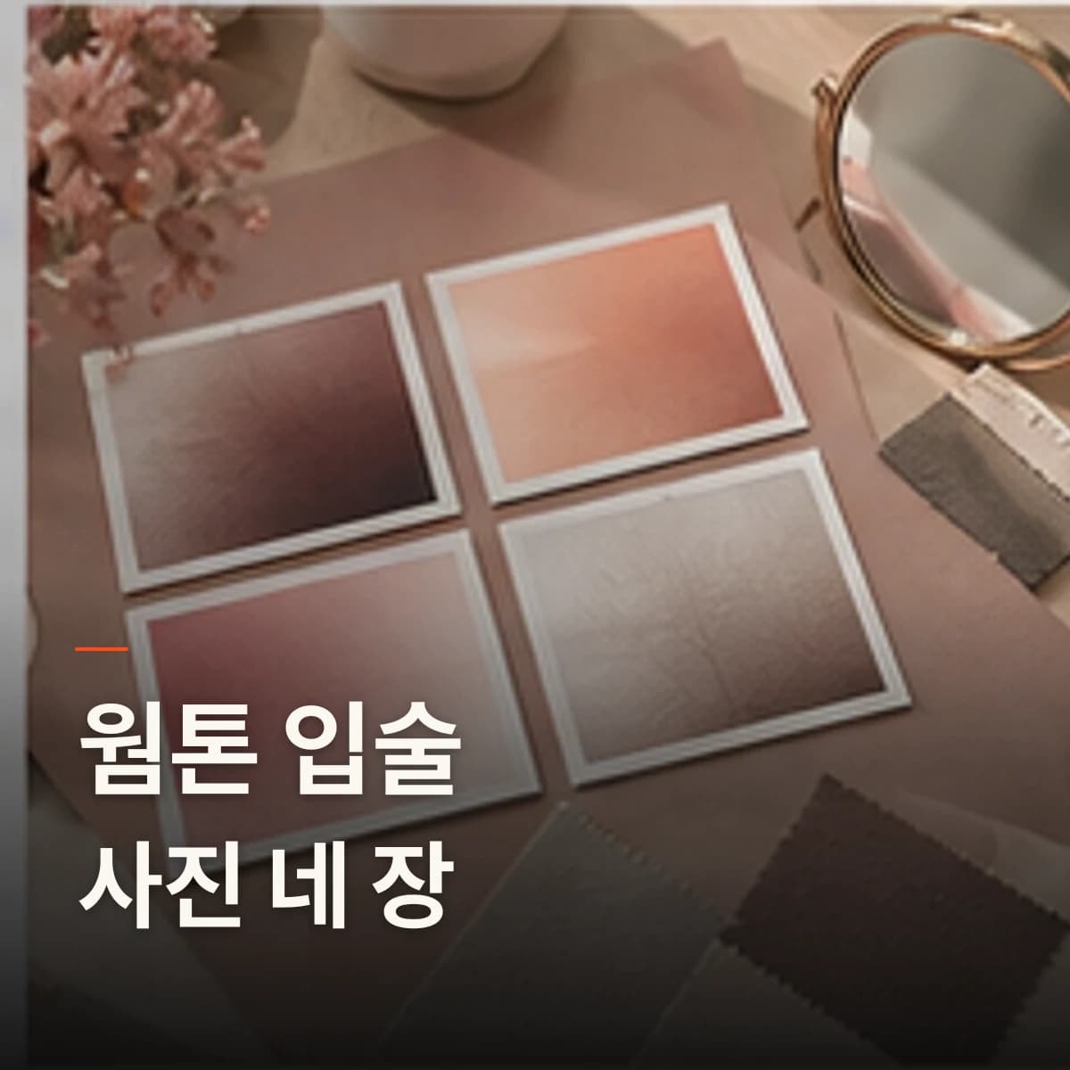 중동 입술 반영구 웜톤 · 입술 선택 기준을 설명하는 에디토리얼 이미지