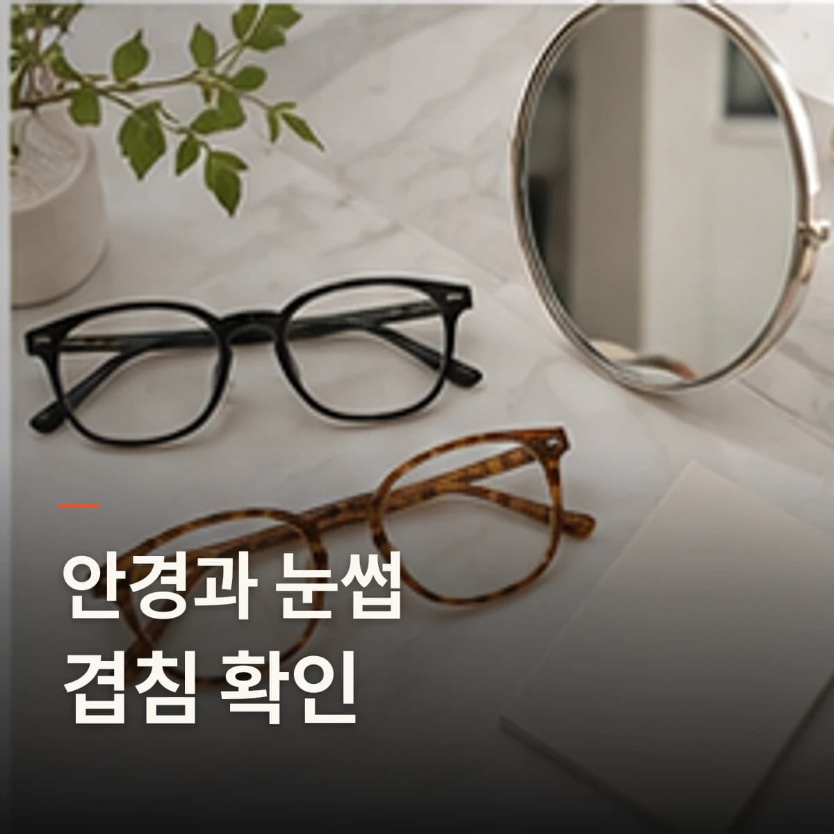 마곡 눈썹 반영구 안경 · 자연눈썹 선택 기준을 설명하는 에디토리얼 이미지