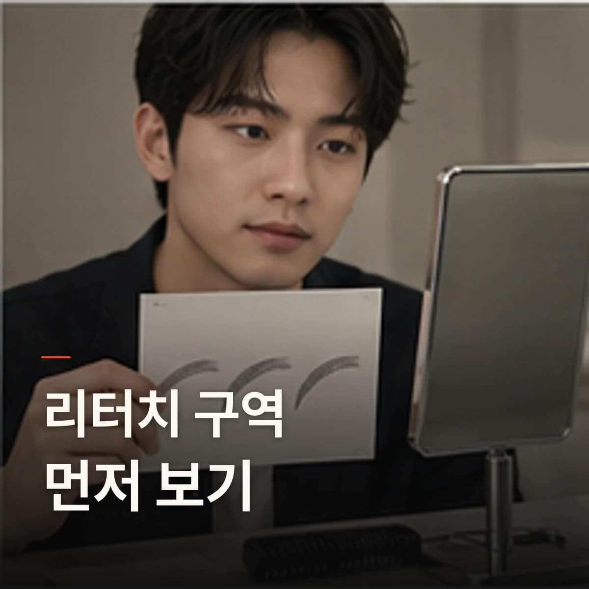 목동 남자 눈썹 리터치 · 남자눈썹 선택 기준을 설명하는 에디토리얼 이미지