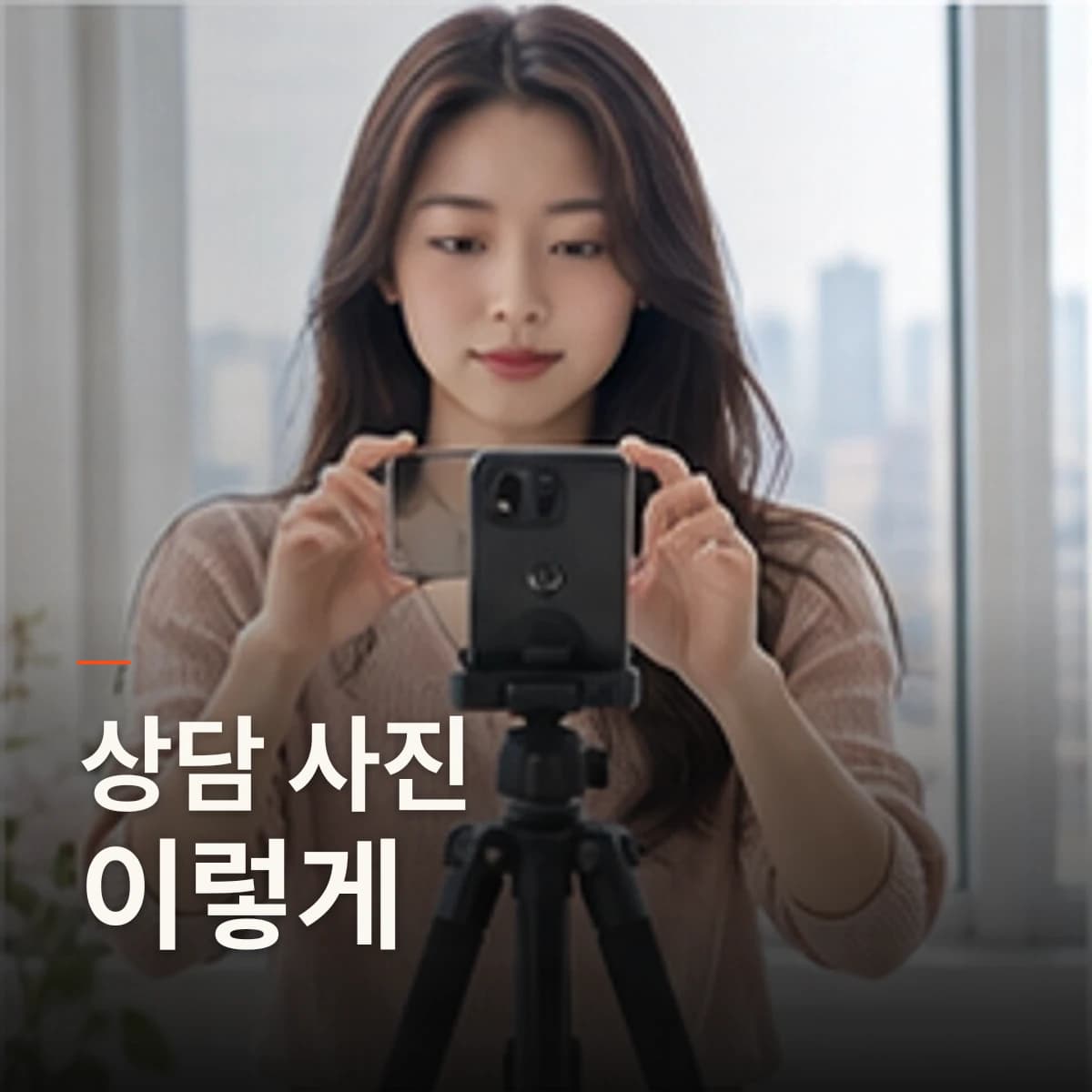 신중동 눈썹문신 · 자연눈썹 선택 기준을 설명하는 에디토리얼 이미지