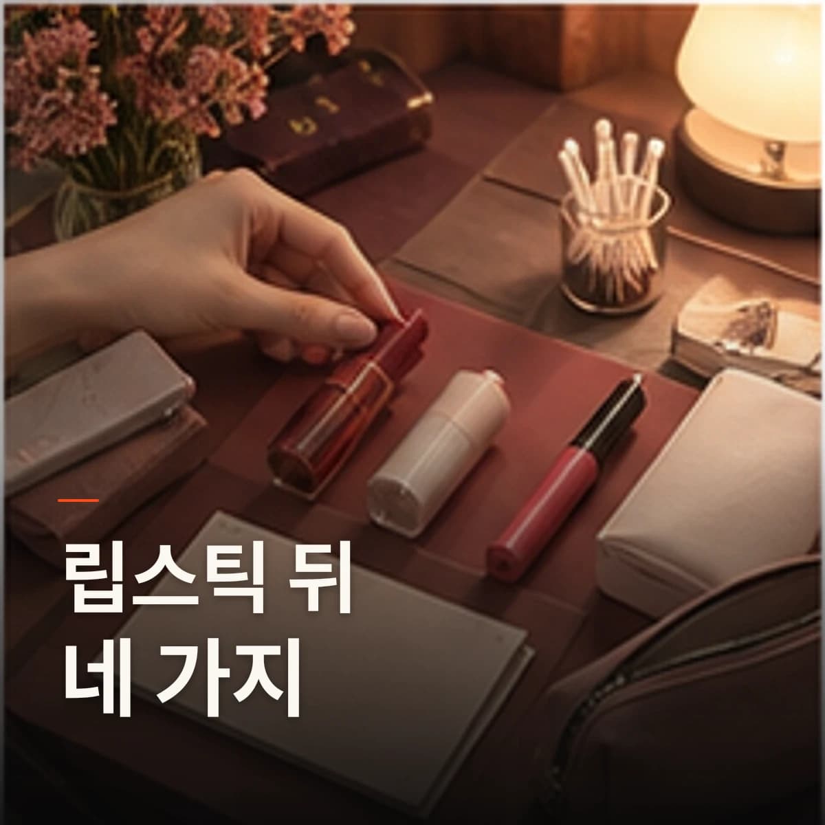 역곡 입술 반영구 후 립스틱 · 입술 선택 기준을 설명하는 에디토리얼 이미지